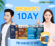 GNM자연의품격, 16일 빠른배송특가 1DAY 행사 선봬