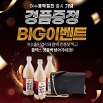 여수주조공사, 여수홍막걸리 출시 기념 이벤트 진행…내달 31일까지