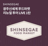오케이(OK)캐시백 오퀴즈 8월 12일 오전 11시, 광주신세계 푸드마켓 리뉴얼 관련 문제의 정답은?
