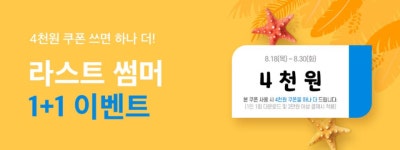 경기도주식회사, 배달특급 라스트 썸머 1+1 이벤트 진행
