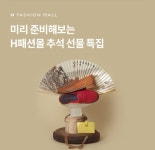 [오퀴즈] 9월 1일 오후 8시 H쇼핑몰 추석 선물 관련 문제의 정답은?