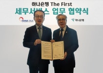하나은행, 세무법인 하나와 더 퍼스트 서비스 전문성 강화 MOU