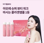 오케이(OK)캐시백 오퀴즈, 9월 23일 오전 10시 바이탈뷰티 아모레퍼시픽 1등 콜라겐 슈퍼뷰티 위크 브랜드데이 관련 문제의 정답은?