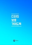 특허청, 알기 쉬운 디자인보호 관련 지식재산 관련 안내서 2022 디자인보호 가이드북 발간