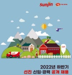 선진, 2022 하반기 신입·경력 공채 서류접수