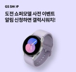 오케이(OK)캐시백 오퀴즈, 9월 30일 오후 8시 30분 쇼퍼모델 사전 이벤트 갤럭시워치 관련 문제의 정답은?
