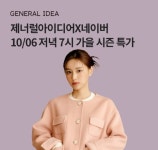 오케이(OK)캐시백 오퀴즈, 10월 6일 오후 7시 제너럴아이디어 FW 네이버 라이브 관련 문제의 정답은?