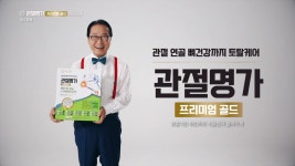동의명가, 방송인 이상벽과 함께한 관절명가 프리미엄 골드 TV 광고 공개