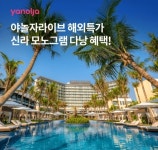 오케이(OK)캐시백 오퀴즈, 10월 12일 오후 7시 야놀자 라이브 해외특가 신라 모노그램 다낭 관련 문제의 정답은?