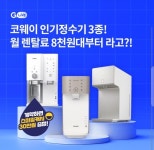 오케이(OK)캐시백 오퀴즈, 10월 20일 오후 6시 코웨이 인기정수기 G라이브 관련 문제의 정답은?