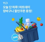 오케이(OK)캐시백 오퀴즈, 26일 오전 9시 단 하루 11번가 마트데이 관련 3회 중 1회 문제의 정답은?