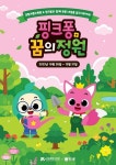 더핑크퐁컴퍼니, 국립세종수목원과 함께 핑크퐁 꿈의 정원 캠페인 전개