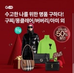 오퀴즈, 23일 오후 8시 구찌 프라다 샐로랑 몽클레어 버버리 아미 발레시아가 G라이브 관련 문제의 정답은?