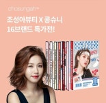 오퀴즈, 24일 오후 7시 아! 라이브 콩슈니 조성아뷰티 관련 문제의 정답은?