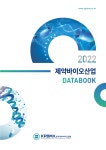 제약바이오협, 2022 제약바이오산업 데이터북 발간