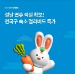 오퀴즈, 29일 오후 2시 인터파크 설날 객실확보 전국구 숙소 얼리버드 관련 문제의 정답은?