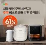 오퀴즈, 3일 오전 11시 쿠쿠 베스트셀러 주방 체인지 관련 문제의 정답은?