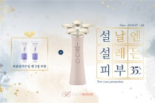 큐어웨이브 엘플로라, 설날엔 설레는 피부 35% 할인 프로모션