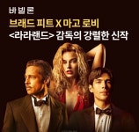 오퀴즈, 27일 오후 4시 라라랜드 영화 바빌론 브래드 피트 마고 로비 관련 문제의 정답은?