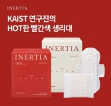 오퀴즈, 31일 오전 11시 KAIST 빨간색 생리대 이너시아 관련 문제의 정답은?