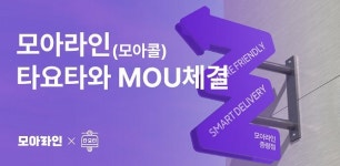 배달대행 플랫폼 모아라인(모아콜), 이륜차 렌털업체 타요타와 MOU 체결… 유상보험 이륜차 대여 서비스 이달 중순 본격 제공