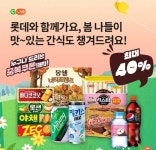 G푸드(리앤한) | '오퀴즈', 8일 오전 11시 '봄맞이 롯데페스티벌 롯데제과 푸드 생수 G라이브' 관련 문제의 정답은?