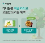 오케이(OK)캐시백 오퀴즈 30일 오후 6시30분 하나은행 적금 라이브 BHC치킨 CU KFC 징거버거 오로나민 C 관련 문제의 정답은?