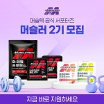 머슬텍, 17일까지 공식 서포터즈 머슬러 2기 모집