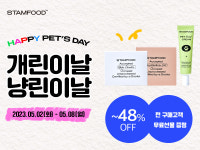 스탬푸드, 8일까지 개린이&냥린이 날 맞이 빅 세일 진행