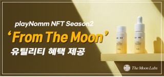 플레이놈, NFT Season2 From The Moon 유틸리티 혜택 제공… 브랜드 코스메틱 제품 배송 시작