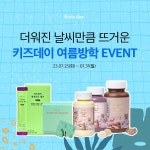 베러데이, 31일까지 키즈데이 여름방학 이벤트 진행