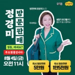 두드림과 정경미가 만났다… 4일 방문판매X정경미 쇼핑라이브 기획전 진행