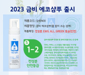 세한, 금비 물 없이 사용하는 Eco-Friendly 에코샴푸 출시