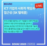 오케이(OK)캐시백 오퀴즈의 9월 15일 오전 11시 현재 SOVAC ICT기업의 기술과 사회적 책임의 결합 관련 문제의 정답은?