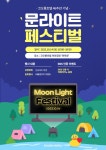 코오롱호텔, 개관 46주년 기념 제 4회 문라이트 페스티벌 진행