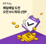 오케이(OK)캐시백 오퀴즈의 10월 17일 오전 10시 현재 KB Pay 출첵 포인트 관련 문제의 정답은?