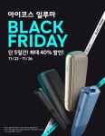 한국필립모리스, 블랙 프라이데이 프로모션…일루마 최대 40% 할인