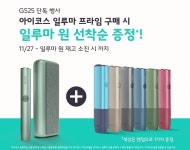 한국필립모리스, GS25서 일루마 원 증정 이벤트 진행