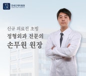 연세오케이병원, 정형외과 전문의 손무원 원장 초빙