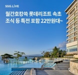 오케이(OK)캐시백 오퀴즈의 3월 4일 오후 8시 현재 월간호캉쓱 롯데리조트 속초 핫딜 SSG 라이브 관련 문제의 정답은?