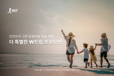 인터파크, 여행 동반자 맞춤 혜택 강화한 W트립 프로모션 펼쳐