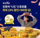 오케이(OK)캐시백 오퀴즈의 3월 22일 오후 8시 현재 유튜버 나도 동원몰 동원참치 관련 문제의 정답은?