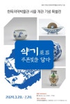 한독의약박물관 서울, 개관 기념 특별전 개최
