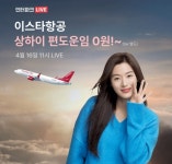 오케이(OK)캐시백 오퀴즈의 4월 16일 오전 11시 현재 인터파크 특가 항공권 이스타항공 관련 문제의 정답은?