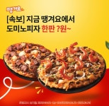 오케이(OK)캐시백 오퀴즈의 4월 27일 오전 10시 30분 현재 땡겨요 도미노피자 관련 문제의 정답은?
