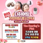 청각전문가 그룹 더 히어링, 오는 31일까지 가정의 달 보청기 특별할인 행사 전개