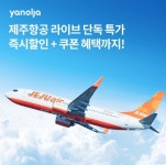 오케이(OK)캐시백 오퀴즈의 5월 2일 오전 11시 현재 야놀자 제주항공 라이브 특가 관련 문제의 정답은?