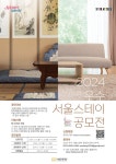 서울관광재단, 외국인 선호 한옥·도시민박 등 우수 서울스테이 공모