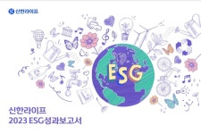 [금융사 환경 ESG] 신한라이프, 업계 최초 지배구조 A+ 성과…다양성 한계도