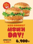 롯데리아 리아데이, 27일 단 하루 오후 10시까지 새우버거 2개를 6900원 판매